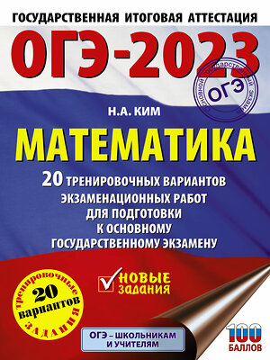 АСТ Ким Н.А. "ОГЭ-2023. Математика (60х84/8) 20 тренировочных вариантов экзаменационных работ для подготовки к основному государственному экзамену" 486190 978-5-17-150733-6 