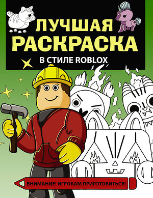 АСТ . "Лучшая раскраска в стиле Roblox" 486212 978-5-17-152090-8 