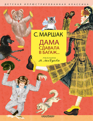 АСТ Маршак С.Я. "Дама сдавала в багаж... Рис. В. Лебедева" 486226 978-5-17-153131-7 