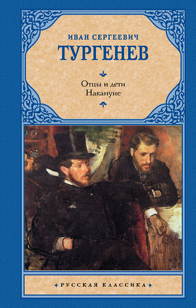 АСТ Тургенев Иван Сергеевич "Отцы и дети. Накануне (Новая картинка)" 486231 978-5-17-153550-6 