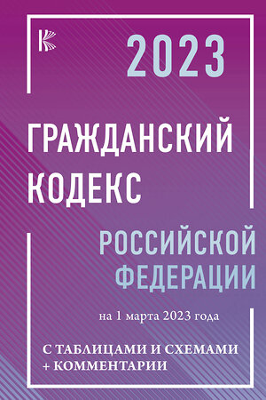 АСТ . "Гражданский Кодекс Российской Федерации на 1 марта 2023 года с таблицами и схемами + комментарии" 486238 978-5-17-154051-7 