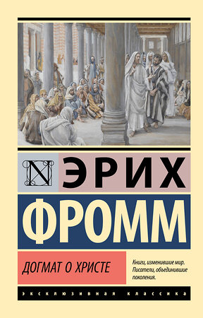 АСТ Эрих Фромм "Догмат о Христе и другие эссе" 486261 978-5-17-156402-5 