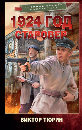 АСТ Виктор Тюрин "1924 год. Старовер" 486267 978-5-17-157084-2 