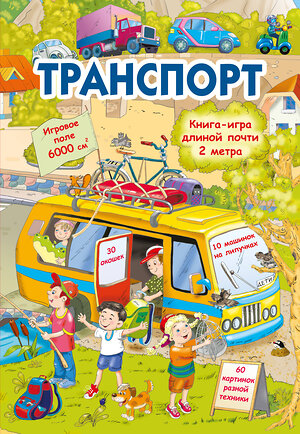 АСТ Дмитриева В.Г. "Транспорт" 486275 978-5-17-158657-7 