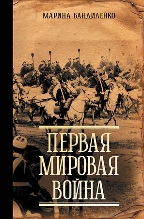 АСТ Марина Бандиленко "Первая мировая война" 486279 978-5-17-161991-6 