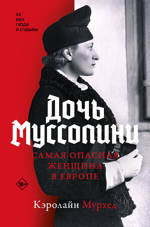 АСТ Кэролайн Мурхед "Дочь Муссолини. Самая опасная женщина в Европе" 486282 978-5-17-160166-9 