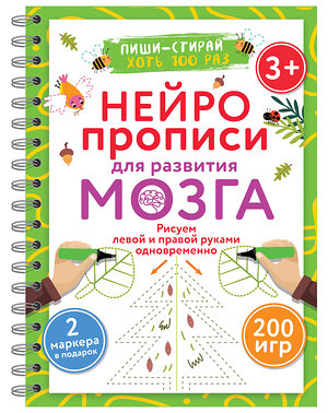 АСТ Дмитриева В.Г. "Нейропрописи для развития мозга. Рисуем левой и правой руками одновременно. Пиши–стирай. 3+" 486293 978-5-17-161568-0 