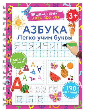 АСТ Дмитриева В.Г. "Азбука. Легко учим буквы. Пиши–стирай. 3+" 486303 978-5-17-163334-9 