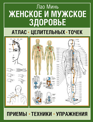 АСТ Лао Минь "Женское и мужское здоровье. Атлас целительных точек, приемы, техники" 486317 978-5-17-168350-4 