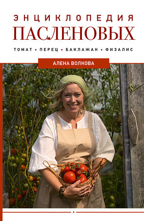 АСТ А. Волкова "Энциклопедия пасленовых. Томат. Перец. Баклажан. Физалис" 486325 978-5-17-164151-1 