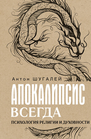 АСТ Шугалей А.В. "Апокалипсис всегда. Психология религии и духовности." 486352 978-5-17-165646-1 