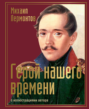 АСТ Лермонтов "Герой нашего времени с иллюстрациями автора" 486354 978-5-17-165733-8 