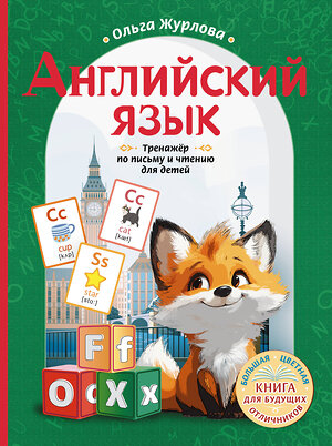 АСТ Ольга Журлова "Английский язык. Тренажер по письму и чтению для детей" 486360 978-5-17-166056-7 