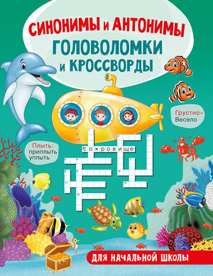 АСТ Полуэктова С.П. "Синонимы и антонимы. Головоломки и кроссворды для начальной школы" 486372 978-5-17-166652-1 