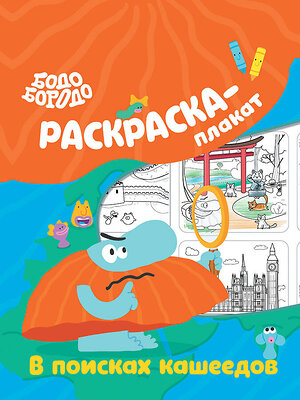 АСТ . "Бодо Бородо в поисках кашеедов. Раскраска-плакат" 486381 978-5-17-167834-0 