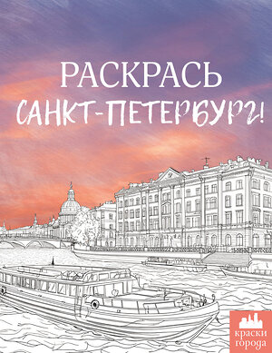 АСТ . "Раскрась Санкт-Петербург!" 486391 978-5-17-170645-6 