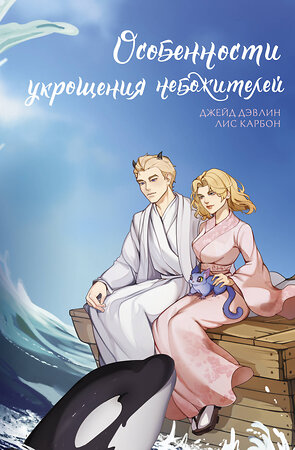 АСТ Джейд Дэвлин, Лис Карбон "Особенности укрощения небожителей" 486395 978-5-17-170625-8 