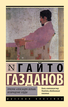 АСТ Гайто Газданов "Призрак Александра Вольфа. Возвращение Будды" 486402 978-5-17-168218-7 