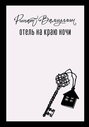 АСТ Ринат Валиуллин "Отель на краю ночи" 486408 978-5-17-168424-2 