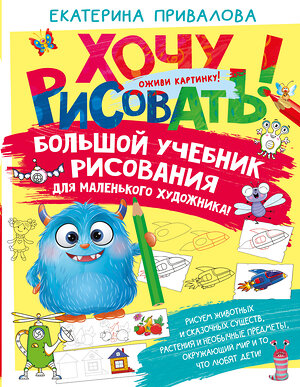 АСТ Екатерина Привалова "Большой учебник рисования для маленького художника!" 486413 978-5-17-168708-3 