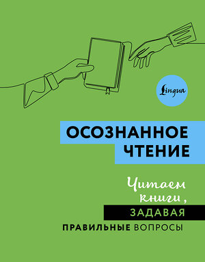 АСТ . "Осознанное чтение. Читаем книги, задавая правильные вопросы" 486432 978-5-17-169650-4 