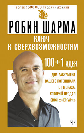 АСТ Робин Шарма "КЛЮЧ К СВЕРХВОЗМОЖНОСТЯМ 100+1 идея для раскрытия вашего потенциала от монаха, который продал свой "феррари"" 486438 978-5-17-170302-8 