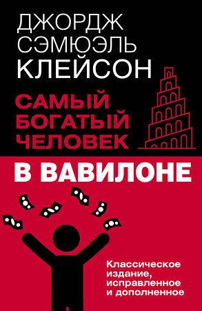 АСТ Джордж Сэмюэль Клейсон "Самый богатый человек в Вавилоне. Классическое издание, исправленное и дополненное" 486442 978-5-17-170076-8 