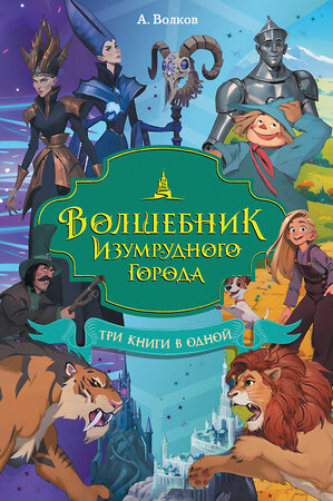 АСТ Александр Волков "Волшебник Изумрудного города. Три книги в одной" 486446 978-5-17-169962-8 