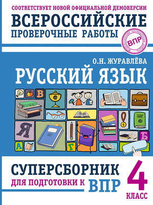 АСТ О. Н. Журавлева "Русский язык. Суперсборник для подготовки к ВПР. 4 класс" 486453 978-5-17-170178-9 