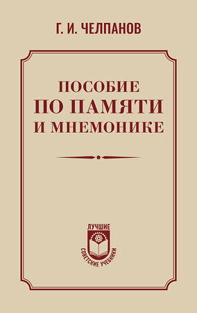 АСТ Челпанов Георгий "Пособие по памяти и мнемонике" 486459 978-5-17-170352-3 