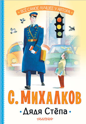 АСТ Михалков С.В. "Дядя Стёпа" 486467 978-5-17-170690-6 