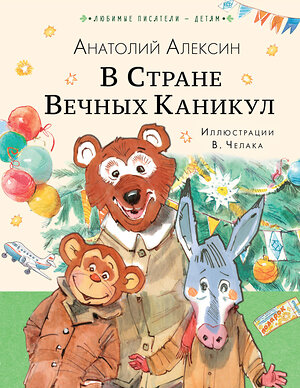 АСТ Алексин А.Г. "В Стране Вечных Каникул" 486468 978-5-17-170698-2 