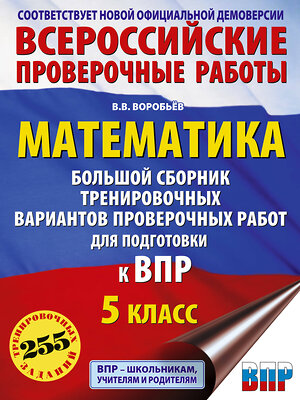 АСТ Воробьёв В.В. "Математика. Большой сборник тренировочных вариантов проверочных работ для подготовки к ВПР. 5 класс" 486481 978-5-17-171137-5 