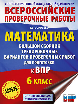 АСТ Воробьёв В.В. "Математика. Большой сборник тренировочных вариантов проверочных работ для подготовки к ВПР. 6 класс" 486482 978-5-17-171138-2 