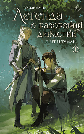 АСТ Го Цзинмин "Легенда о разорении династий. Книга 1. Снег и туман" 486484 978-5-17-170643-2 