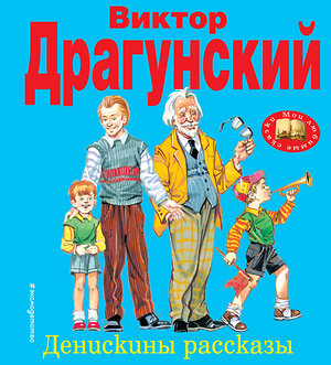 Эксмо Виктор Драгунский "Денискины рассказы (ил. В. Канивца)" 487881 978-5-699-35316-3 