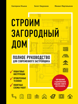 Эксмо Екатерина Ильина, Болот Омурзаков, Михаил Мартемьянов "Строим загородный дом. Полное руководство для современного застройщика (издание улучшенное и дополненное) (нов. оф.)" 487933 978-5-04-110238-8 