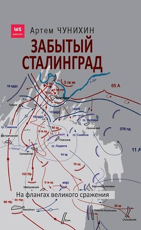 Эксмо Чунихин А. "Забытый Сталинград. На флангах великого сражения" 487943 978-5-00155-216-1 