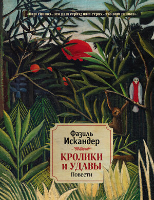 Эксмо Фазиль Искандер "Кролики и удавы. Повести" 487948 978-5-04-117131-5 