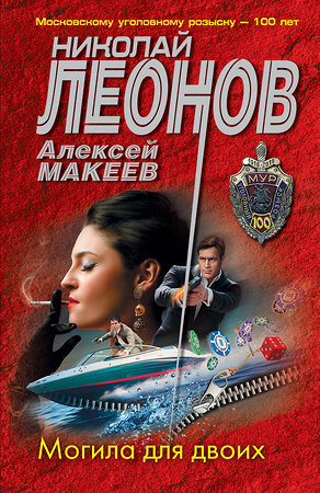 Эксмо Николай Леонов, Алексей Макеев "Могила для двоих" 487951 978-5-04-118270-0 