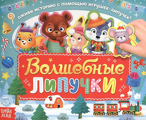 Эксмо "Волшебные липучки. Обучающая книга" 487968 978-5-00145-292-8 