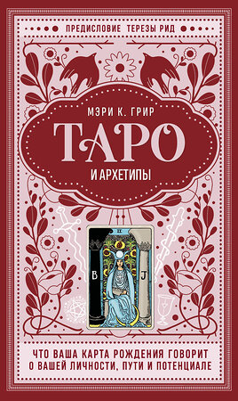 Эксмо Мэри К. Грир "Таро и архетипы. Что ваша карта рождения говорит о вашей личности, пути и потенциале" 487977 978-5-04-170922-8 