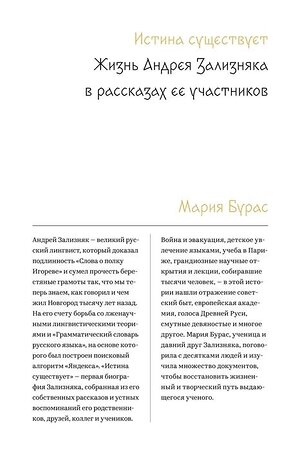 Эксмо Мария Бурас "Истина существует. Жизнь Андрея Зализняка в рассказах ее участников" 487978 978-5-6042627-7-1 