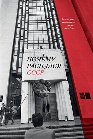 Эксмо Аркадий Дубнов "Почему распался СССР. Вспоминают руководители 
союзных республик" 487981 978-5-6040721-5-8 