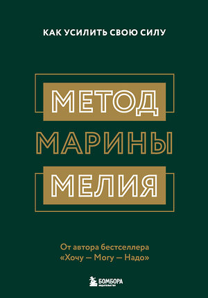 Эксмо "Комплект из 2х книг: Метод Марины Мелия + Хочу — Mогу — Надо (ИК)" 488016 978-5-04-187997-6 