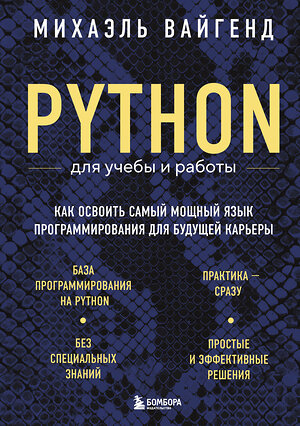 Эксмо Михаэль Вайгенд "Python для учебы и работы. Как освоить самый мощный язык программирования для будущей карьеры" 488026 978-5-04-191815-6 