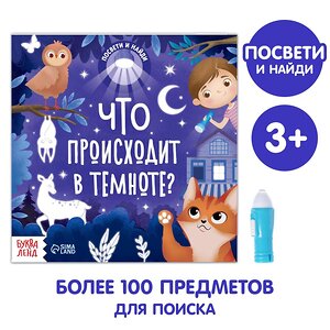 Эксмо "Книга с фонариком «Что происходит в темноте?», 24 стр." 488035 6970536 