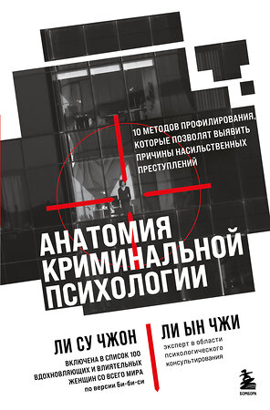 Эксмо Ли Су Чжон, Ли Ын Чжи "Анатомия криминальной психологии. 10 методов профилирования, которые позволят выявить причины насильственных преступлений" 488036 978-5-04-195158-0 