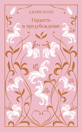 Эксмо Джейн Остен "Гордость и предубеждение. Подарочное издание" 488038 978-5-04-196400-9 