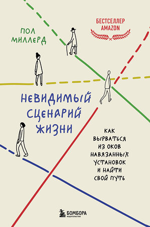 Эксмо Пол Миллерд "Невидимый сценарий жизни. Как вырваться из оков навязанных установок и найти свой путь" 488060 978-5-04-200844-3 